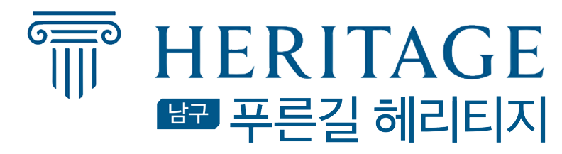 남구 푸른길 헤리티지